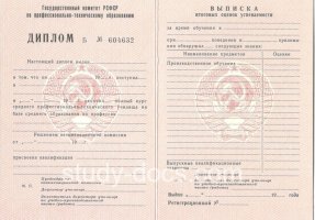 Диплом училища ссср в Новомосковске