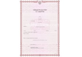 Свидетельство о смерти в Новомосковске